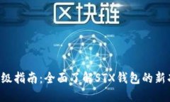 STX钱包升级指南：全面了