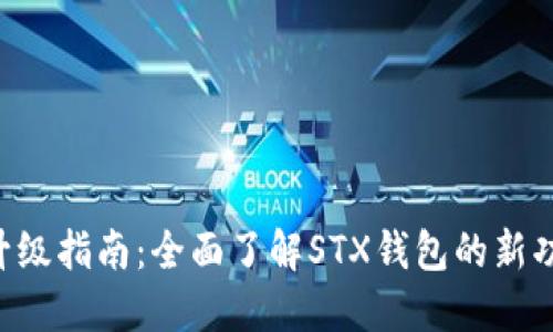 STX钱包升级指南：全面了解STX钱包的新功能与优势