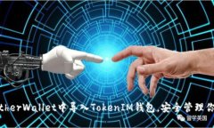 如何在MyEtherWallet中导入
