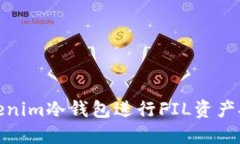 使用Tokenim冷钱包进行FIL资