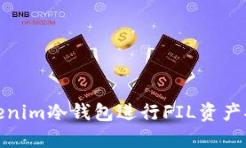 使用Tokenim冷钱包进行FIL资产安全管理