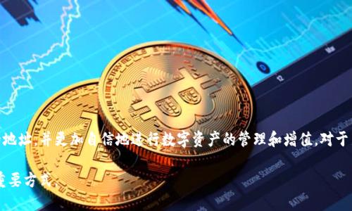 比特派钱包怎么找USDT地址

比特派钱包, USDT地址, 加密货币, 区块链/guanjianci

比特派钱包怎么找USDT地址

随着加密货币交易的普及，越来越多的人开始使用钱包进行资产管理。而在各类加密货币中，USDT作为一种稳定币，因其价值相对稳定而受到广泛使用。比特派钱包作为一种便捷的加密钱包，用户在使用过程中常常会面临如何获取USDT地址的问题。本篇文章将详细介绍如何在比特派钱包中找到USDT地址，以及相关的一些操作和注意事项。

大纲
1. 什么是比特派钱包
   - 介绍比特派钱包的基本概念
   - 比特派钱包的特点
   - 比特派钱包的安全性

2. 什么是USDT
   - 介绍USDT的基本概念
   - USDT的应用场景

3. 如何在比特派钱包中查找USDT地址
   - 第一步：下载并安装比特派钱包
   - 第二步：创建钱包或导入已有钱包
   - 第三步：查找USDT地址的具体步骤

4. USDT地址的用途及重要性
   - USDT地址在交易中的作用
   - 如何保护USDT地址的安全

5. 常见问题解答
   - 比特派钱包是否支持USDT交易？
   - 如何确保USDT地址的正确性？
   - USDT地址和比特币地址有什么不同？
   - 如果我的USDT地址被泄露了该怎么办？
   - 比特派钱包在USDT存储中的优势是什么？
   - 如何使用USDT进行交易？

6. 结论
   - 总结比特派钱包的使用
   - 对于新手用户的建议

什么是比特派钱包

比特派钱包是一种多币种数字货币钱包，旨在为用户提供便捷、安全的加密资产管理。该钱包支持多种主流加密货币，并允许用户在不同货币之间进行自由切换。比特派钱包的界面友好，易于操作，是许多新手用户的选择。

比特派钱包的特点包括操作简单、支持多种资产、不需要用户进行复杂的设置。此外，比特派钱包还提供了较高的安全性，用户可以设置多重身份验证，从而保护自己的数字资产。

什么是USDT

USDT（Tether）是一种基于区块链技术的稳定币，其价值与法币（通常是美元）挂钩，1 USDT 通常等于1 USD。USDT的出现旨在解决加密货币市场中价格波动引起的交易风险，使得投资者可以在加密市场中快速转移资金。 

USDT广泛应用于各种数字货币交易平台，用户可以将其用于资产存储、交易或转账等多种场景。同时，USDT也被广泛接受为数字货币支付手段，能够方便地进行消费和转账。

如何在比特派钱包中查找USDT地址

在比特派钱包中查找USDT地址并不是复杂的过程。具体如下：

strong第一步：下载并安装比特派钱包/strong
首先，用户需要在手机应用商店或官网下载比特派钱包，完成安装。安装后打开应用，进行首次登录。

strong第二步：创建钱包或导入已有钱包/strong
用户可以选择创建一个新钱包或导入现有的钱包。若是新手用户，建议创建新钱包并保存好助记词以防丢失。

strong第三步：查找USDT地址的具体步骤/strong
在创建好钱包后，用户可以在平台的主界面找到“资产”选项，选择USDT。接着，用户会看到一个“收款”选项，点击后即可生成USDT地址并复制至剪贴板。

USDT地址的用途及重要性

USDT地址的主要用途在于保障用户进行交易时的资产安全。在进行USDT的转账时，用户必须输入对方的USDT地址，以确保资金能够准确无误地转入目标账户。此外，USDT地址的重要性在于它保障了交易的匿名性和安全性。 

为了保护USDT地址的安全，用户应该避免将其信息公开，尽量在私下环境中操作。在进行大额交易时，建议提前验证目标地址的正确性，以降低转账错误的可能性。

常见问题解答

h4比特派钱包是否支持USDT交易？/h4
是的，比特派钱包支持USDT的存储和交易，用户可以方便地在钱包内进行USDT的买入和卖出操作。

h4如何确保USDT地址的正确性？/h4
用户在复制和发送USDT时，必须仔细核对地址的每个字符，以避免因输入错误而导致资产丢失。可以选择使用二维码进行转账，降低输入错误的风险。

h4USDT地址和比特币地址有什么不同？/h4
USDT和比特币分别基于不同的区块链，USDT的地址常以“1”，“3”或“bc”开头，而比特币地址则通常以“1”，“3”或“bc”开头的格式也有所不同，其结构和地址生成机制存在差异。

h4如果我的USDT地址被泄露了该怎么办？/h4
如果用户的USDT地址被泄露，需立即进行操作修改，确保账户安全。可考虑转移资产到新的钱包地址以降低风险。

h4比特派钱包在USDT存储中的优势是什么？/h4
比特派钱包提供了较高的安全性和易用性，它支持多种数字货币及其交易，并提供多重身份验证功能，保障用户数字资产的安全性。

h4如何使用USDT进行交易？/h4
用户可以通过比特派钱包直接进行USDT的买卖，也可在支持USDT交易的各大交易所进行相应操作，流程相对简单。

结论

比特派钱包作为一种便捷安全的数字货币钱包，使用USDT进行交易与存储具有很大的优势。通过本文所述的方法，用户可以轻松查找到USDT的地址，并更加自信地进行数字资产的管理和增值。对于新手用户，我们建议在购买、出售和转账时保持谨慎，确保资产的安全。 

希望本文能够对比特派钱包及其USDT地址的查找有所帮助。数字货币市场的环境复杂且多变，始终保持学习和谨慎的态度是保障资产安全的重要方式。