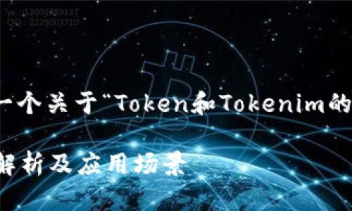 好的，接下来我为你提供一个关于“Token和Tokenim的深度解析”的及相关内容。

Token与Tokenim的深入解析及应用场景