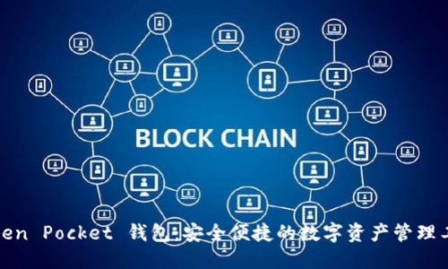 Token Pocket 钱包：安全便捷的数字资产管理工具