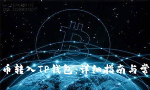如何将瑞波币转入TP钱包：详细指南与常见问题解答