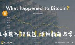 如何将瑞波币转入TP钱包：