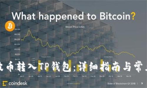 如何将瑞波币转入TP钱包：详细指南与常见问题解答