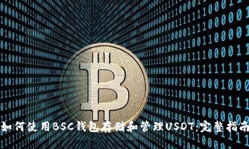如何使用BSC钱包存储和管理USDT：完整指南