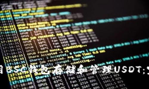 如何使用BSC钱包存储和管理USDT：完整指南