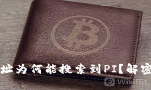 以太坊钱包地址为何能搜索到PI？解密区块链透明性