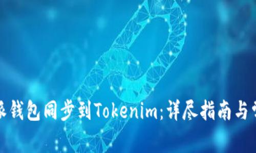 如何将比特派钱包同步到Tokenim：详尽指南与常见问题解答