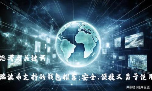 思考与关键词：

瑞波币支持的钱包推荐：安全、便捷又易于使用