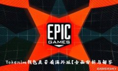Tokenim钱包是否有海外版？