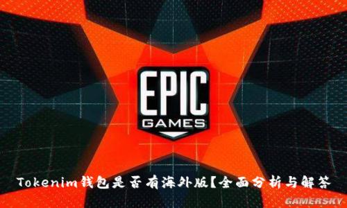 Tokenim钱包是否有海外版？全面分析与解答