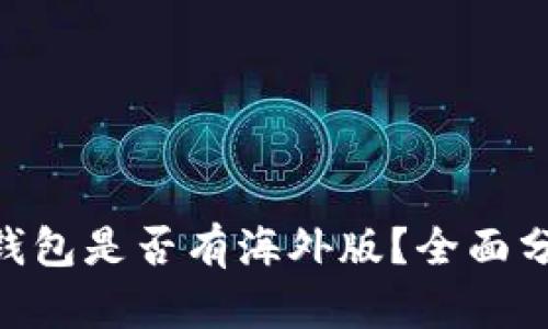 Tokenim钱包是否有海外版？全面分析与解答