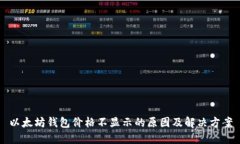 以太坊钱包价格不显示的
