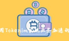 : 如何利用Tokenim实现业务