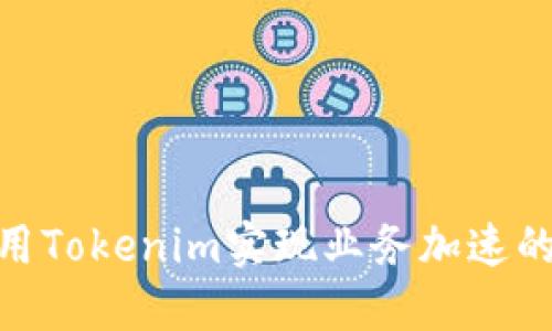 : 如何利用Tokenim实现业务加速的最佳策略