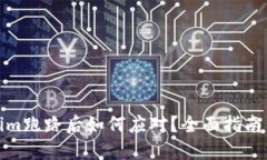 Tokenim跑路后如何应对？全
