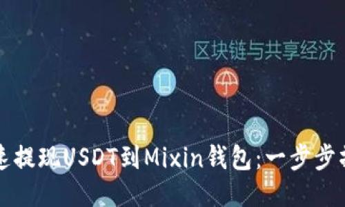 如何快速提现USDT到Mixin钱包：一步步操作指南