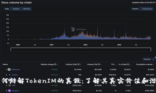 如何辩解TokenIM的真假：了解其真实价值和潜力