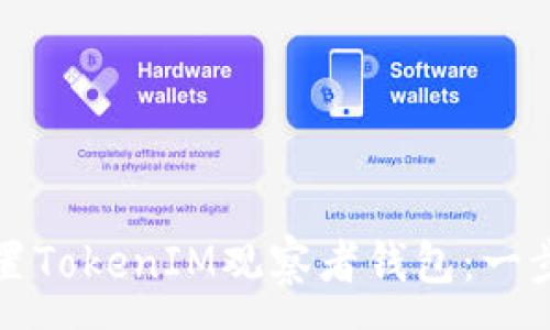 :
如何设置TokenIM观察者钱包：一步步指南