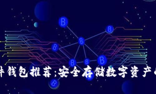 以太坊硬件钱包推荐：安全存储数字资产的最佳选择