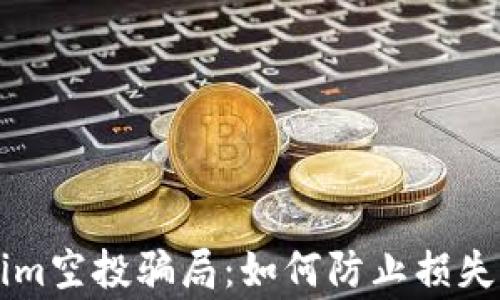 
警惕Tokenim空投骗局：如何防止损失与保护资产