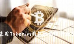 如何安全使用Tokenim钱包地