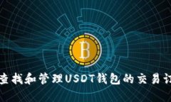 如何查找和管理USDT钱包的