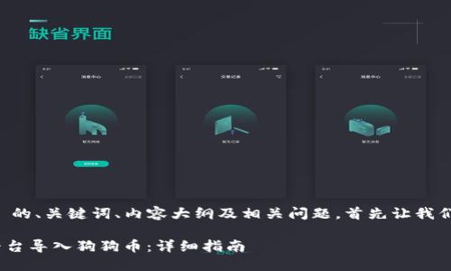 要创建一个适合  的、关键词、内容大纲及相关问题，首先让我们先确定和关键词。

如何在Tokenim平台导入狗狗币：详细指南