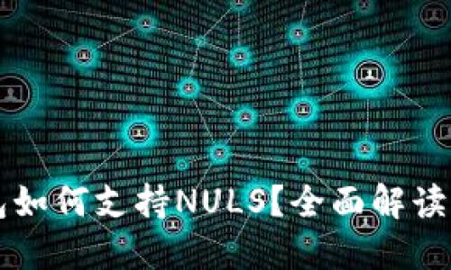 以太坊钱包如何支持NULS？全面解读与操作指南