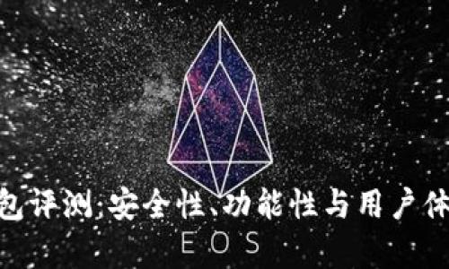 Tokenim钱包评测：安全性、功能性与用户体验全面解析