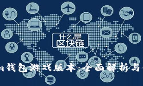 token.im钱包游戏版本：全面解析与使用指南