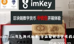 token.im钱包游戏版本：全面