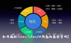 如何找到TokenTokenIM钱包的