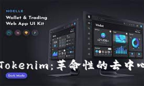 以太坊官网推荐Tokenim：革命性的去中心化金融解决方案