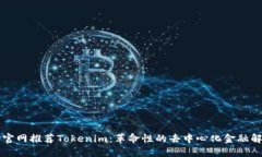 以太坊官网推荐Tokenim：革