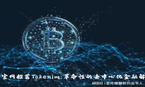 以太坊官网推荐Tokenim：革命性的去中心化金融解决方案