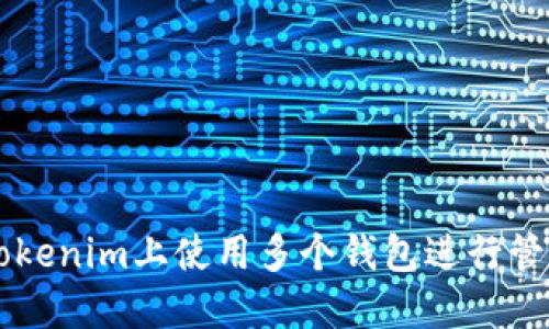如何在Tokenim上使用多个钱包进行管理与交易
