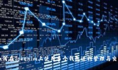 如何在Tokenim上使用多个钱