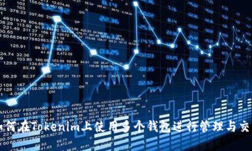 如何在Tokenim上使用多个钱包进行管理与交易