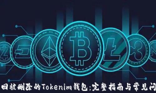 
如何找回被删除的Tokenim钱包：完整指南与常见问题解答