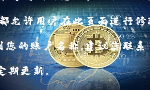 要查看自己在 Tokenim 平台上的登录账户名称，您可以按照以下步骤进行：

1. **登录账户**: 首先，您需要访问 Tokenim 的官方网站，并使用您的账号和密码进行登录。

2. **个人资料或账户设置**: 登录后，一般会在页面的右上角或左侧的菜单中找到“个人资料”、“账户设置”或类似的选项。点击进入。

3. **查看账户信息**: 在个人资料或账户设置页面，您应该能够看到与您账户相关的信息。这通常包括您的账户名称、电子邮件地址和其他个人信息。

4. **如有修改需求**: 如果您希望更改账户名称，很多平台都允许用户在此页面进行修改。请遵循相关提示并保存更改。

5. **联系客服**: 如果您在流程中遇到任何问题或无法找到您的账户名称，建议您联系 Tokenim 的客服支持进行咨询。

确保在使用任何平台时保护自己的账号信息，使用强密码并定期更新。