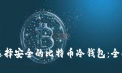 如何选择安全的比特币冷