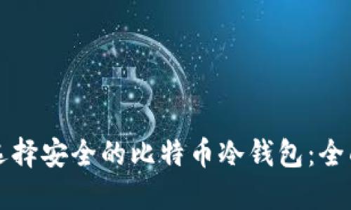 如何选择安全的比特币冷钱包：全面指南