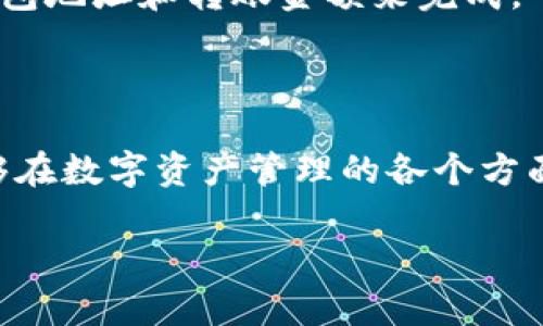 关于“tokentokenim钱包是双向吗”这个问题，我将为您提供详细的解释和信息。首先，我们来定义一下“tokentokenim”钱包的概念，然后探讨双向功能的含义，最后回答是否tokentokenim钱包支持双向操作。

### 什么是tokentokenim钱包？

tokentokenim钱包是一个数字货币钱包，用于存储、接收和发送加密货币。它支持用户在区块链上进行交易，通常被用于管理和维护用户的加密资产。一些特点包括安全性、用户友好的界面和对多种加密货币的支持。

### 什么是双向钱包？

在数字货币的上下文中，双向钱包通常指的是一个支持接收和发送功能的钱包。这意味着用户不仅可以存储他们的加密货币，还可以轻松地进行交易，进行资产的转移。双向操作是现代数字钱包的一项重要特性，因为它提供了灵活性和便利性，使用户可以随时进行交易。

### tokentokenim钱包是双向的吗？

答案是肯定的，tokentokenim钱包是双向的。这意味着用户可以使用它进行以下操作：

1. **接收加密货币**：用户可以将其他用户或者交易所发送的加密货币转入自己的tokentokenim钱包。只需提供自己的钱包地址，其他人即可为您转账。
   
2. **发送加密货币**：用户也可以方便地将自己的加密资产发送到其他钱包或交易所。这一操作通常通过输入对方的钱包地址和转账金额来完成。

### 结论

综上所述，tokentokenim钱包确实是双向的，用户可以方便地进行加密货币的存储、接收和发送。通过这个钱包，用户能够在数字资产管理的各个方面享受高效和安全的体验。

如果您还有其他关于tokentokenim钱包的问题，欢迎继续提问。
