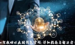 如何找回以太坊钱包密码