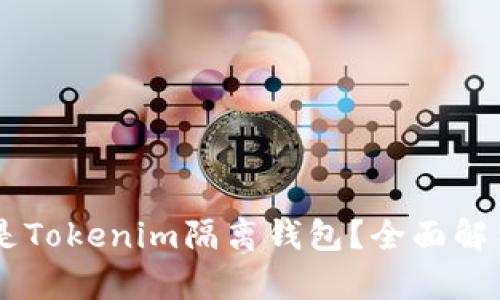 bibaoit 什么是Tokenim隔离钱包？全面解析与使用指南 