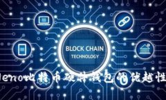 全面解析：Neno比特币硬件